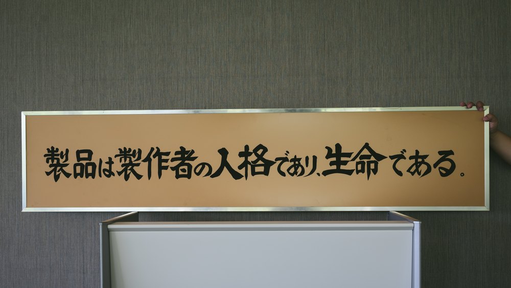 「製品は製作者の人格であり、生命である」と掲げられた社訓