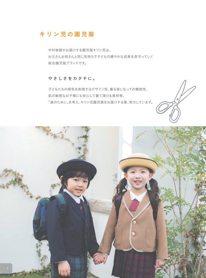 キリンジ園児服の紙カタログの誌面