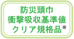 防災頭巾 衝撃吸収基準値 クリア規格品