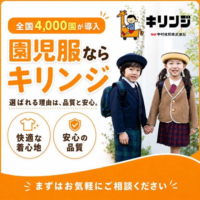 園児服ならキリンジ。カタログ請求・ご相談はお気軽にどうぞ