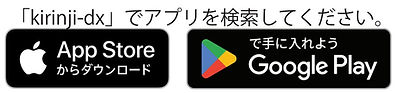 App StoreまたはGoogle Playで「kirinji-dx」を検索してください