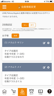 会員情報変更画面のお子様一覧