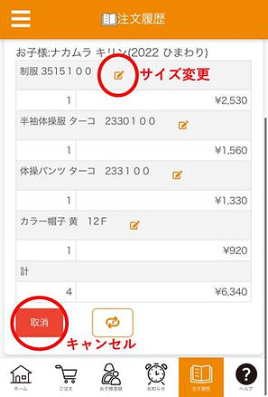 注文履歴画面の編集アイコンでサイズ変更、取消ボタンでキャンセルを行う例