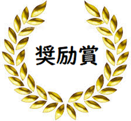奨励賞
